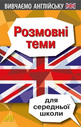 Розмовні теми для СЕРЕДНЬОЇ школи