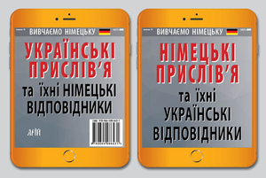 НІМЕЦЬКІ ПРИСЛІВ`Я та їхні українські відповідники