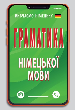 Граматика НІМЕЦЬКОЇ мови  Ольга Розовик