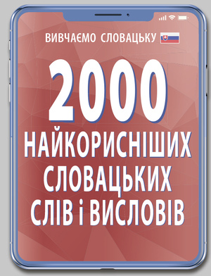 2000 найкорисніших СЛОВАЦЬКИХ слів і висловів