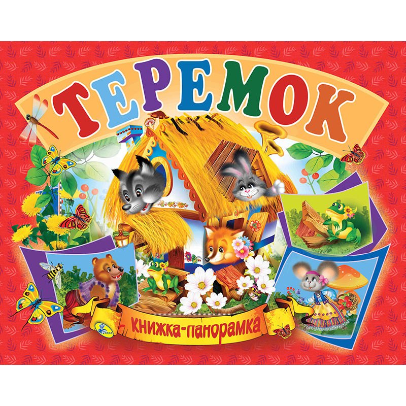 Панорамка  Теремок