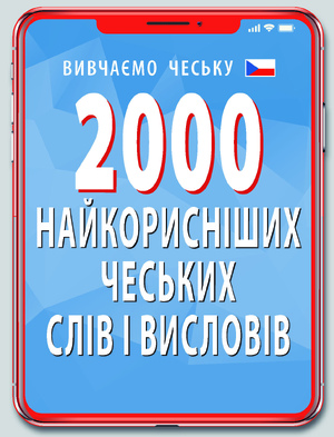 2000 найкорисніших ЧЕСЬКИХ слів і висловів