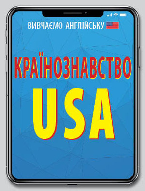 Країнознавство. USA