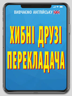 Хибні друзі перекладача