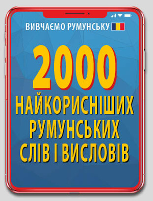 2000 найкорисніших РУМУНСЬКИХ слів і висловів