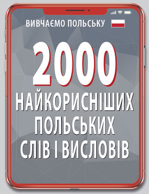 2000 найкорисніших ПОЛЬСКИХ слів і висловів