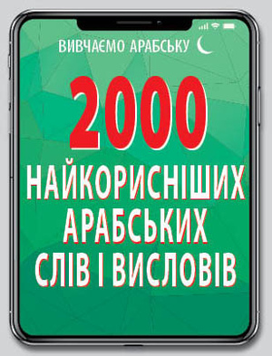2000 найкорисніших АРАБСЬКИХ слів і висловів