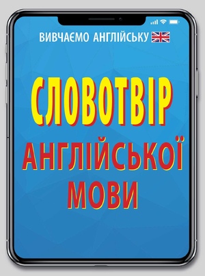Словотвір АНГЛІЙСЬКОЇ мови