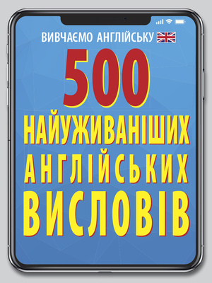 500 найуживаніших АНГЛІЙСЬКИХ висловів