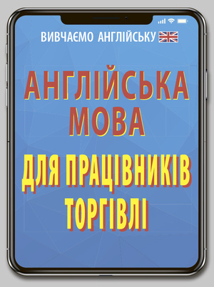 Англійська мова для ПРАЦІВНИКІВ ТОРГІВЛІ