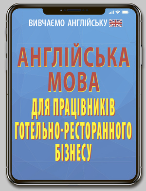 Англійська мова ПРАЦ.ГОТЕЛЬНО-РЕСТОРАННОГО БІЗНЕСУ