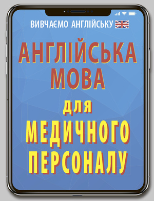 Англійська мова для МЕДИЧНОГО ПЕРСОНАЛУ