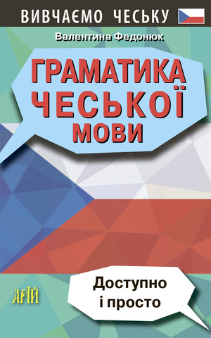 Граматика ЧЕСЬКОЇ МОВИ