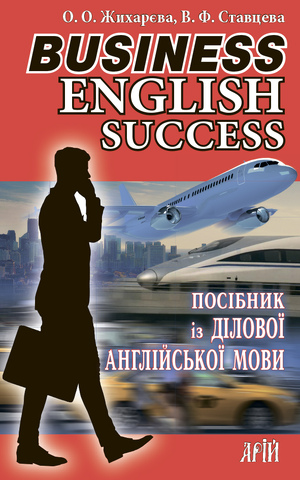 Посібник із ДІЛОВОЇ АНГЛІЙСЬКОЇ МОВИ