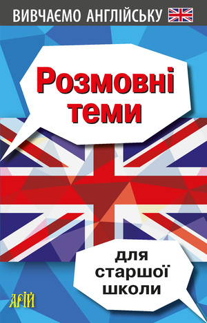 Розмовні теми для СТАРШОЇ школи