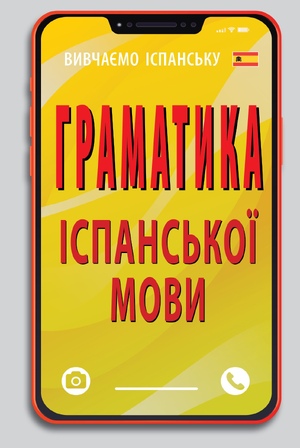 Граматика ІСПАНСЬКОЇ МОВИ  Лучко Ю.