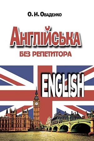 АНГЛІЙСЬКА без репетитора