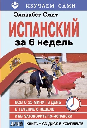 ИСПАНСКИЙ за 6 недель (Книга+CD в коробке)