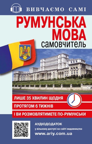 Самовчитель РУМУНСЬКА мова  АУДІОДОД. Скліфос В.