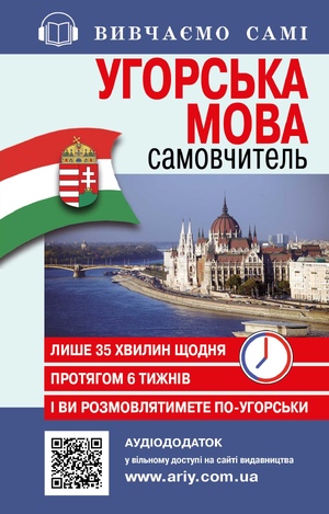 Самовчитель Угорська мова  АУДІОДОД. Марофеєва Н.