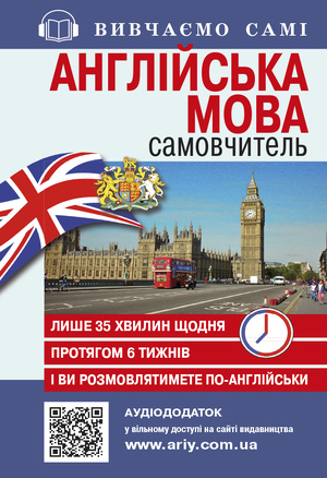 Самовчитель АНГЛІЙСЬКА мова_АУДІОДОД.  Кривець С.