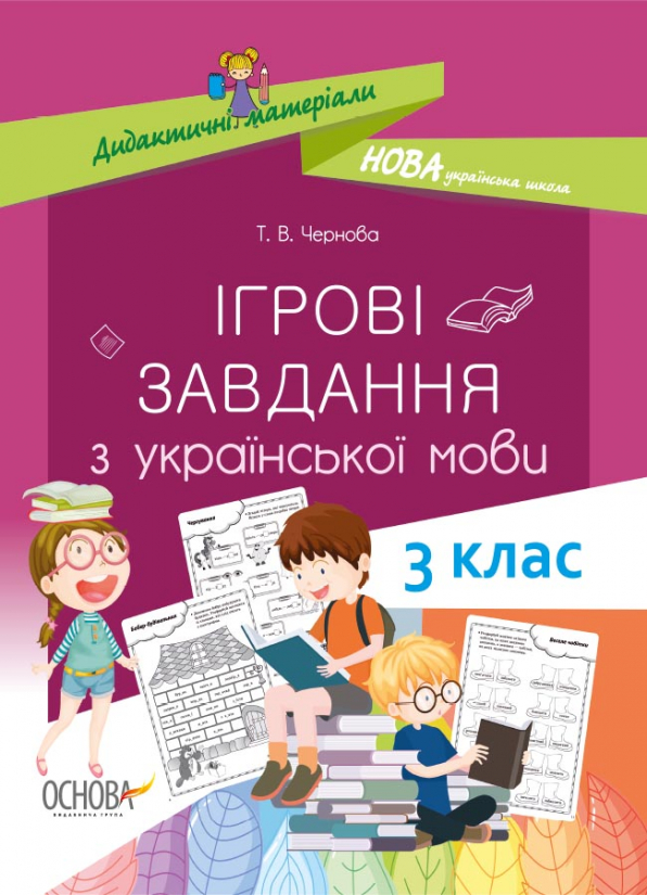Дидактичні матеріали. Ігрові завданняз з української мови. 3 клас. Т. В. Чернова