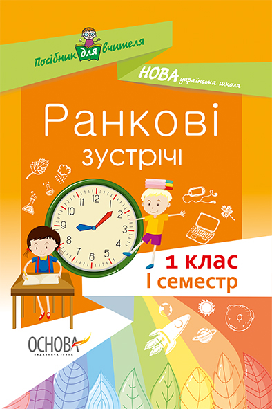 Ранкові зустрічі. 1 клас. I семестр