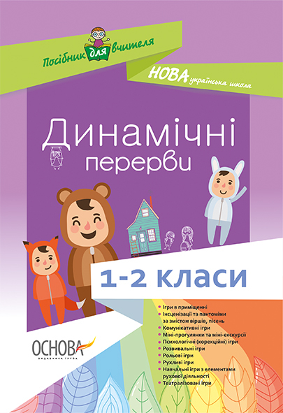 Динамічні перерви. 1–2 класи.