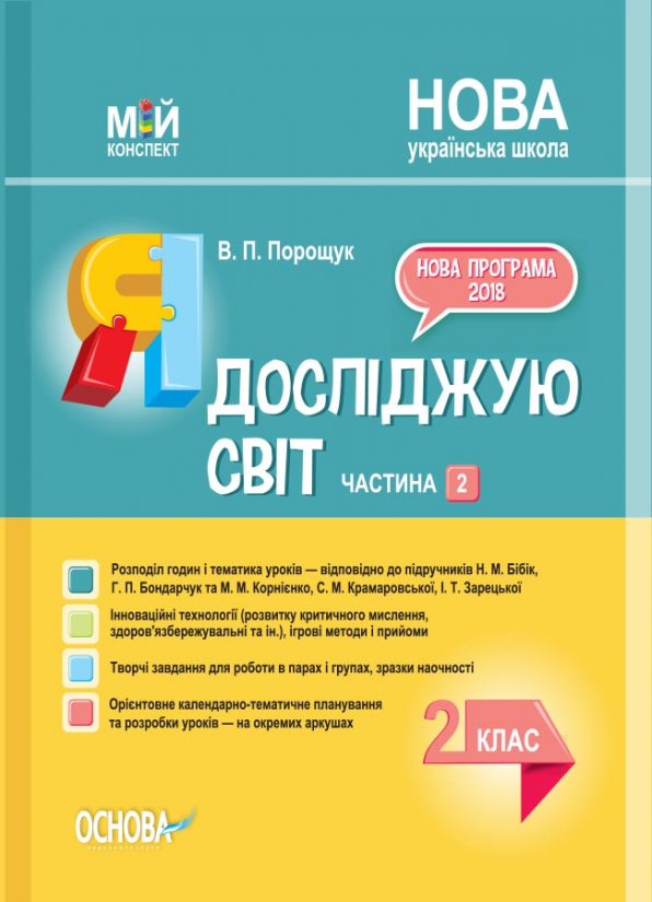 Я досліджую світ. 2 клас. Частина 2 (за підручниками Н. М. Бібік, Г. П. Бондарчук та М. М. Корнієнко.)  Мій конспект