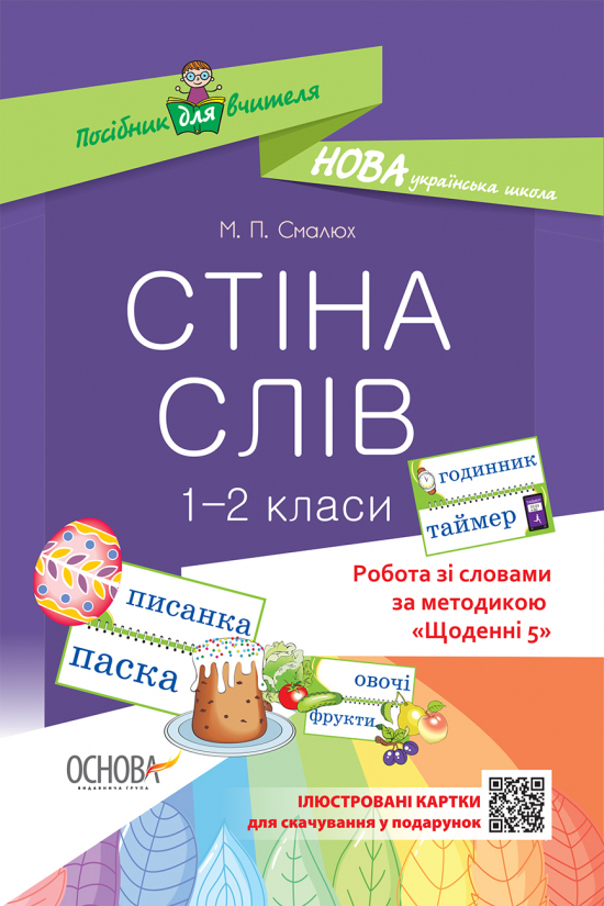 Стіна слів. 1-2 класи. Робота зі словами за методикою "Щоденні 5".