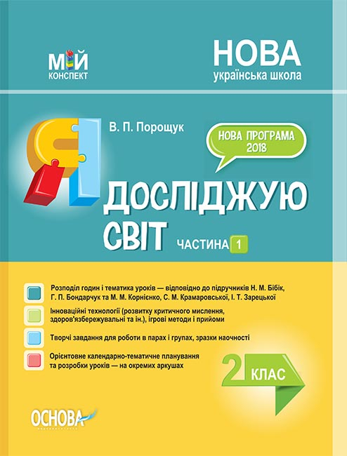 Я досліджую світ. 2 клас. Частина 1 (за підручниками Н. М. Бібік, Г. П. Бондарчук та М. М. Корнієнк.)  Мій конспект