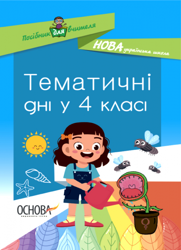 Тематичні дні у 4 класі