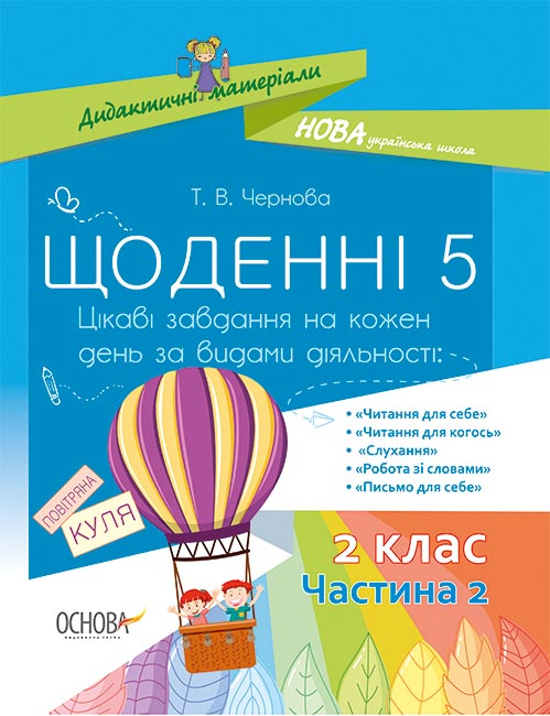 Дидактичні матеріали. Щоденні 5. 2 клас. Частина 2.