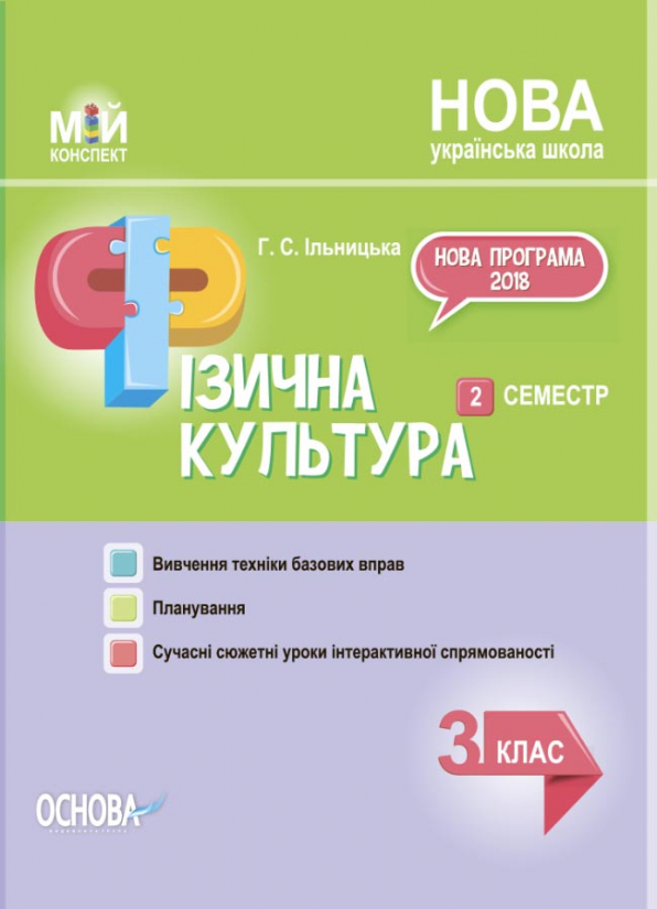 Фізична культура. 3 клас. 2 семестр.  Мій конспект