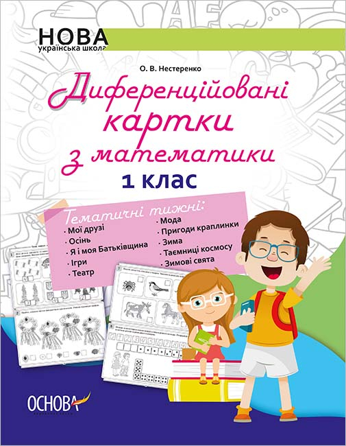 Диференційовані картки з навчання математики. 1 клас. Частина 1