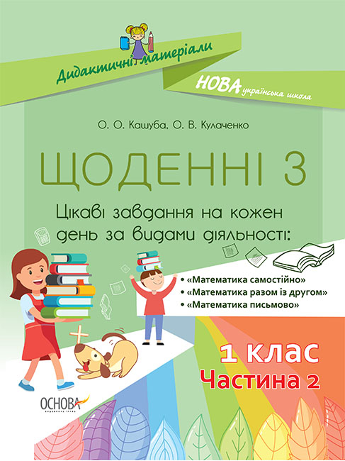 Дидактичні матеріали. Щоденні 3 . 1 клас. Частина 2