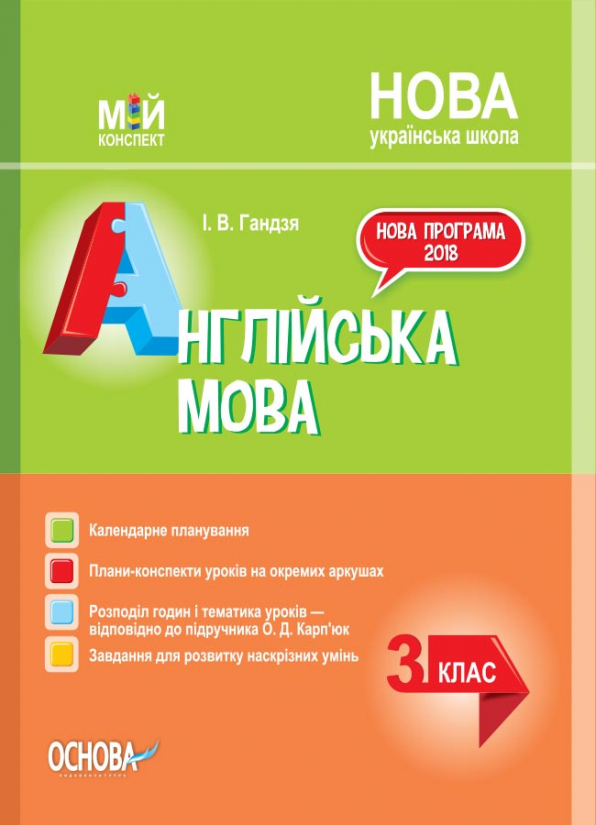Розробки уроків Англійська мова. 3 клас (за підручником О. Карп'юк) Мій конспект