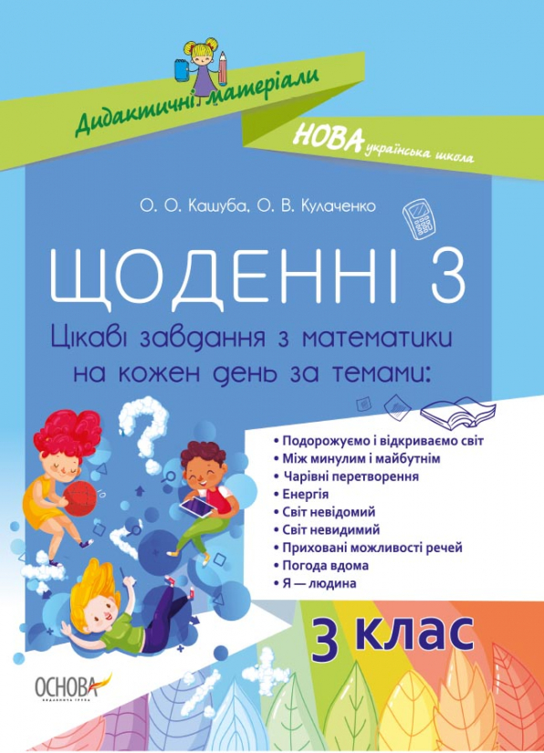 Дидактичні матеріали. Щоденні 3. 3 клас. Цікаві завдання з математики на кожен день