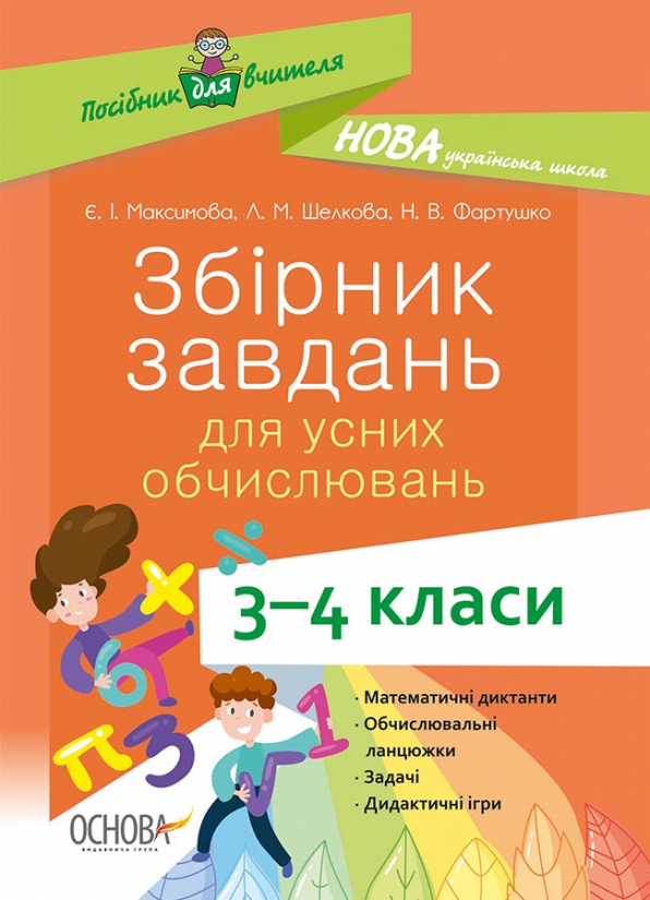 Збірник завдань для усних обчислювань. 3-4 класи.