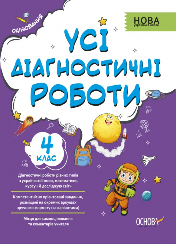 Усі діагностичні роботи. 4 клас  С. Г. Мельник