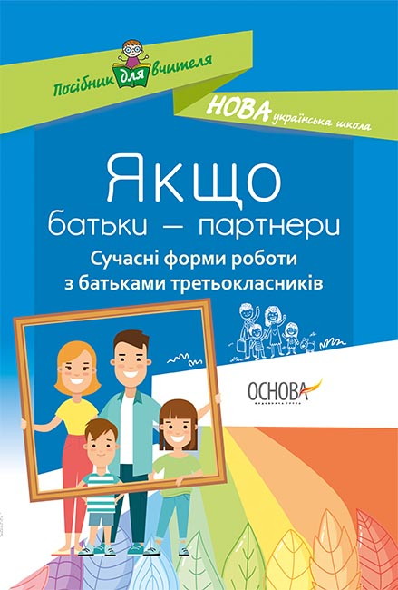 Якщо батьки - партнери. Сучасні форми роботи з батьками третьокласників.