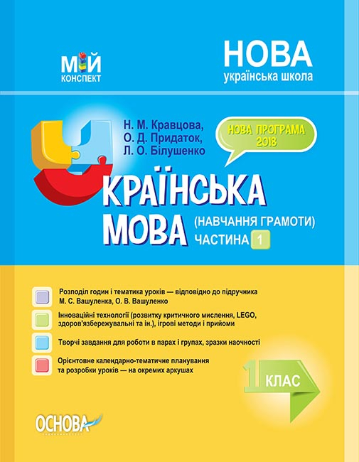 Українська мова. Навчання грамоти. 1 клас. Частина 1 (за підручником М. С. Вашуленка, О. В. Вашуленко)  Мій конспект  Н. М. Кравцова О. Д. Придаток Л. О. Білушенко