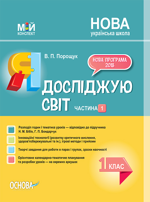 Я досліджую світ. 1 клас. Частина 1 (до підручника Н. М. Бібік, Г. П. Бондарчук)  Мій конспект