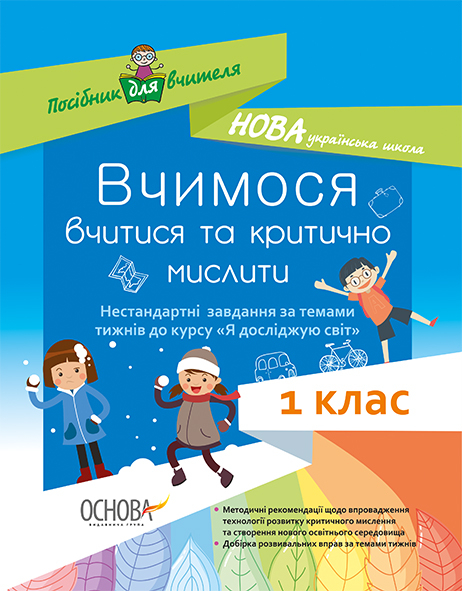 Вчимося вчитися та критично мислити. Нестандартні завдання за темами тижнів до курсу «Я досліджую світ». 1 клас.