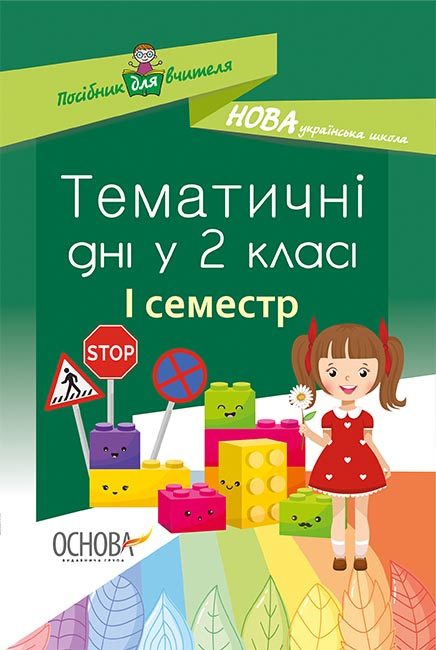 Тематичні дні у 2-му класі. I семестр.