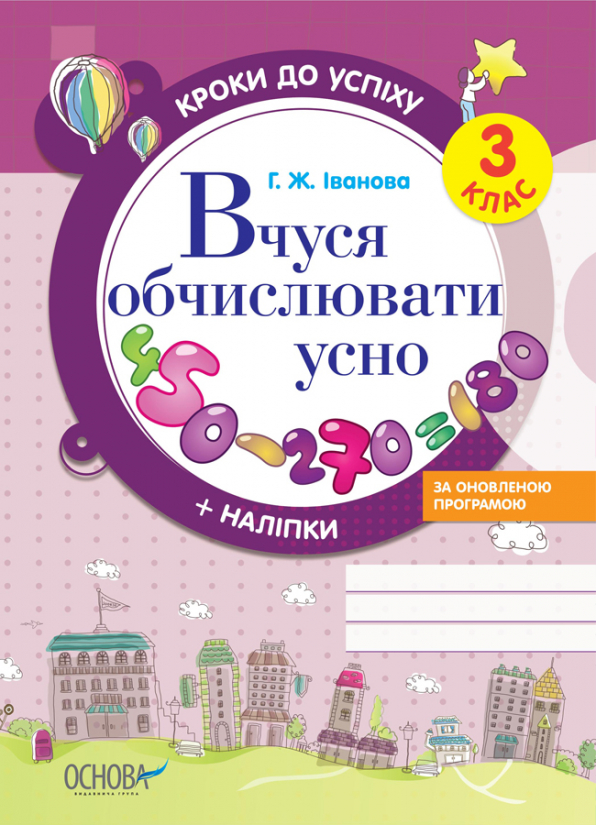 Вчуся обчислювати усно. За оновленою програмою. 3 клас  Г. Ж. Іванова