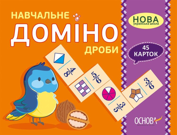 Дидактичні матеріали. Навчальне ДОМІНО. Дроби.