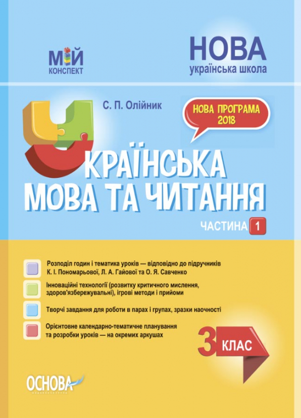 Українська мова та читання. 3 клас. Частина 1 (за підручниками К. І. Пономарьової, Л. А. Гайової та О. Я. Савченко)  Мій конспект