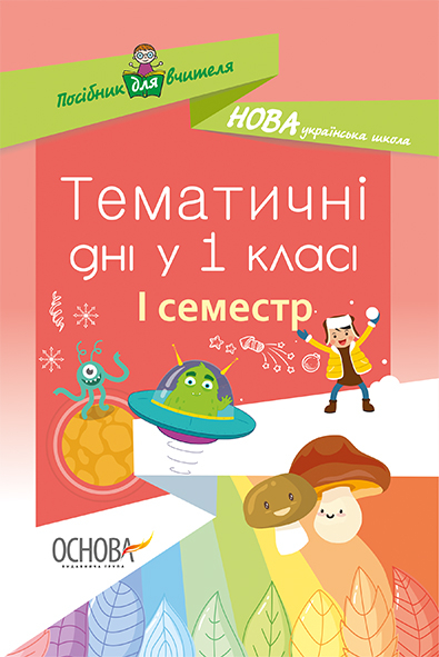 Тематичні дні у 1-му класі. I семестр