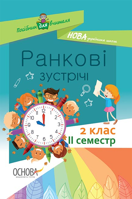 Ранкові зустрічі. 2 клас. II семестр